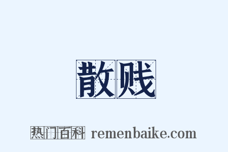 散贱是什么意思的图片